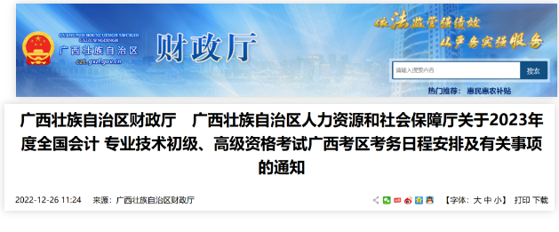 廣西：2023年度會計資格考試考務日程安排有關事項通知