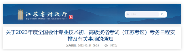 江蘇：2023年度會計資格考試考務日程安排有關(guān)事項通知