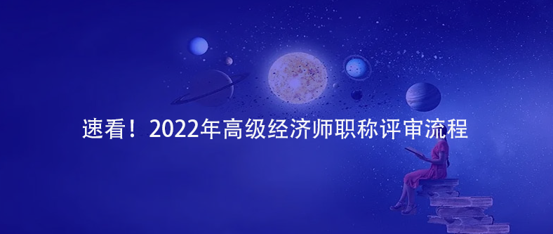 速看！2022年高級經(jīng)濟(jì)師職稱評審流程