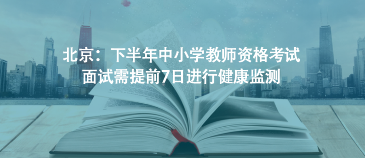 北京：下半年中小學教師資格考試面試需提前7日進行健康監(jiān)測