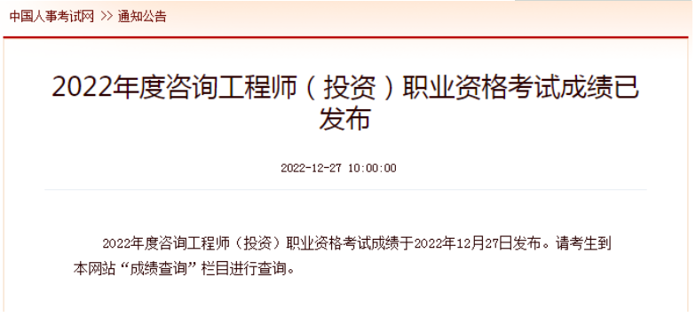 速看！2022年咨詢工程師考試成績(jī)！