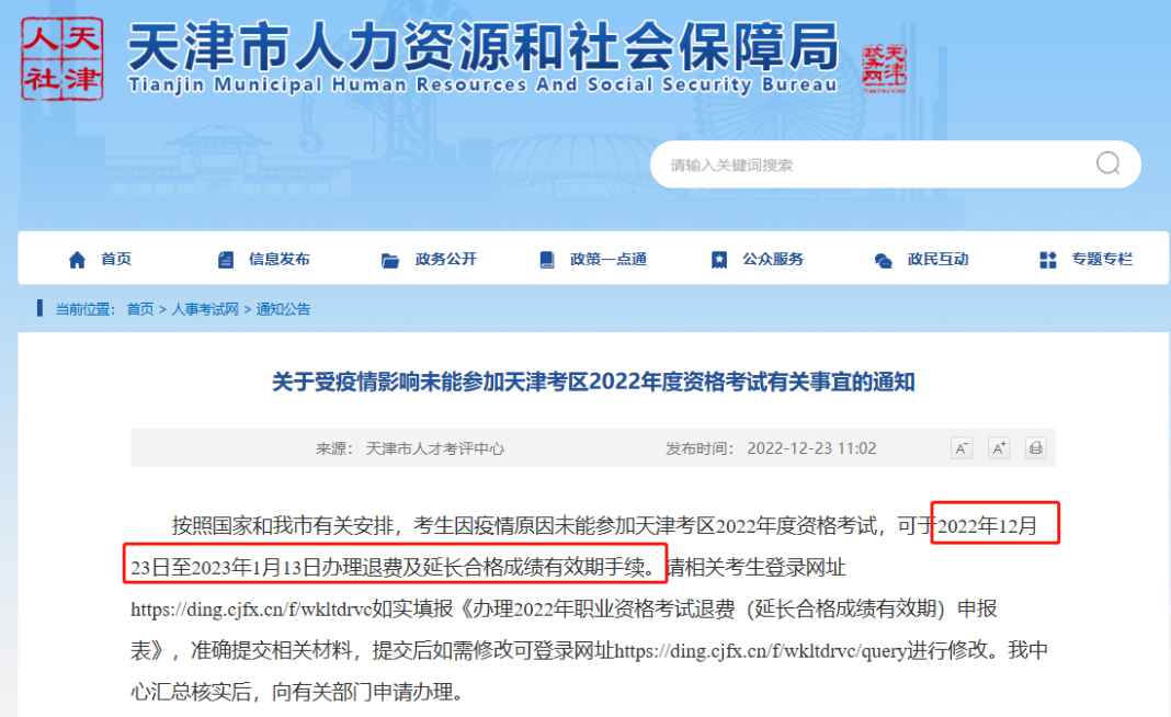 通知！新增1地發(fā)布2022年執(zhí)業(yè)藥師考試退費(fèi)