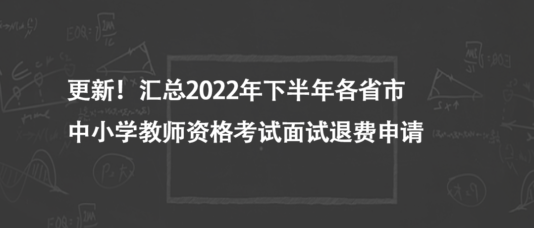 更新！匯總2022年下半年各省市中小學(xué)教師資格考試面試退費(fèi)申請 