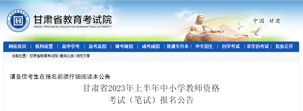 甘肅：2023年上半年中小學教師資格考試（筆試）報名通知
