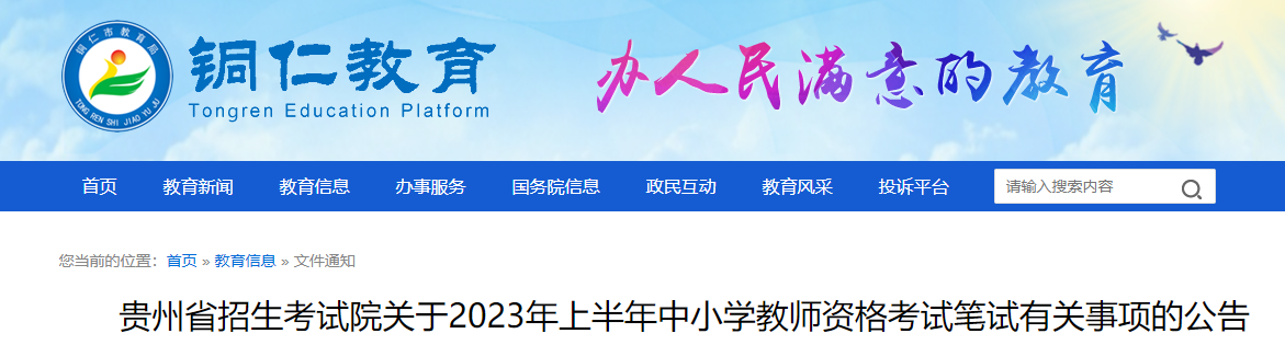貴州：2023年上半年中小學教師資格筆試考試報名通知