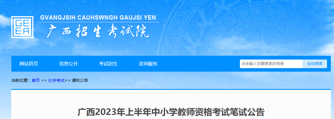 廣西：2023年上半年中小學教師資格筆試考試報名通知