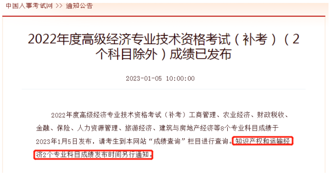 2022年高級經(jīng)濟師補考成績發(fā)布！