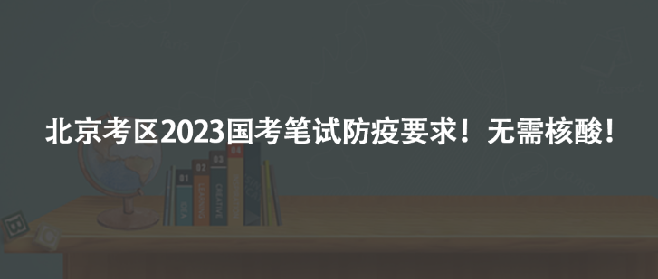 北京考區(qū)2023國(guó)考筆試防疫要求！無(wú)需核酸！