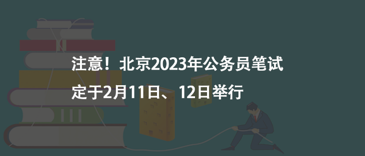 注意！北京2023年公務(wù)員筆試定于2月11日、12日舉行