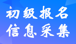 報(bào)考23年初級(jí)會(huì)計(jì)考試哪些省市需要信息采集？