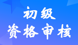 貴州2023年初級會計考試報名資格審核方式為考后網上審核