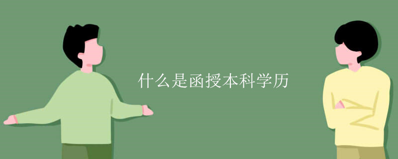 什么是函授本科學歷