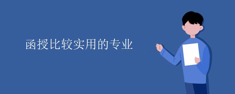 函授比較實用的專業(yè)