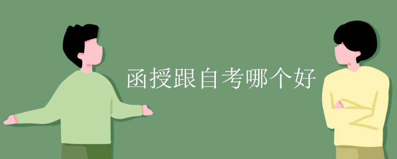 函授跟自考哪個好