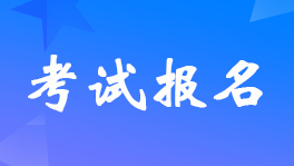 山東威海市2023年初級會計(jì)職稱考試報(bào)名時(shí)間及考試安排的通知