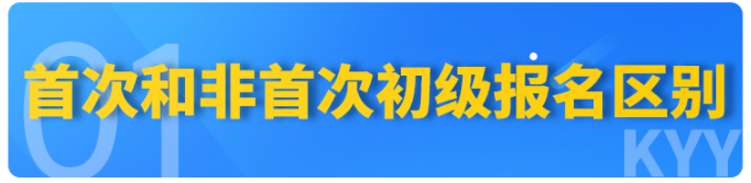 速看！2023年初級會計報名【首次】和【非首次】要求不同