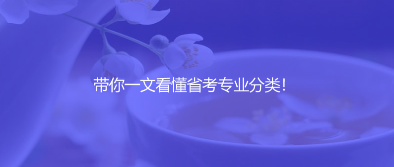 帶你一文看懂省考專業(yè)分類！