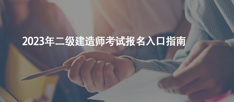 干貨收藏！2023年二級建造師考試報名入口指南