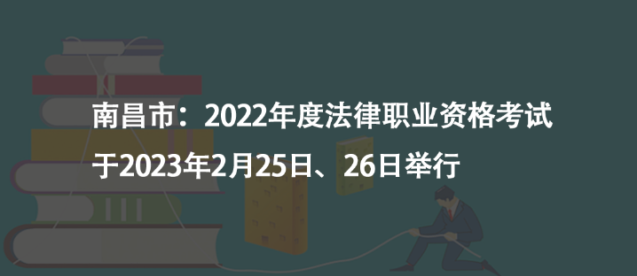 南昌市：2022年度法律職業(yè)資格考試于2023年2月25日、26日舉行