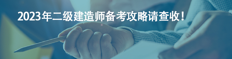 【備考流程】2023年二級建造師備考攻略請查收！