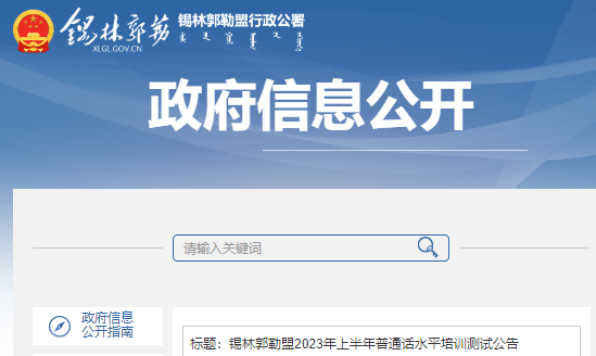 新疆錫林郭勒盟2023年上半年普通話水平培訓(xùn)測試公告