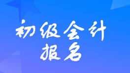 哪些地區(qū)支持手機(jī)報(bào)考2023年初級會計(jì)考試？