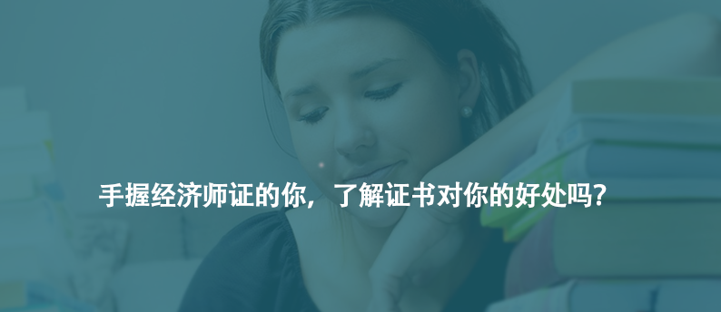 手握經(jīng)濟(jì)師證的你，了解證書對(duì)你的好處嗎？