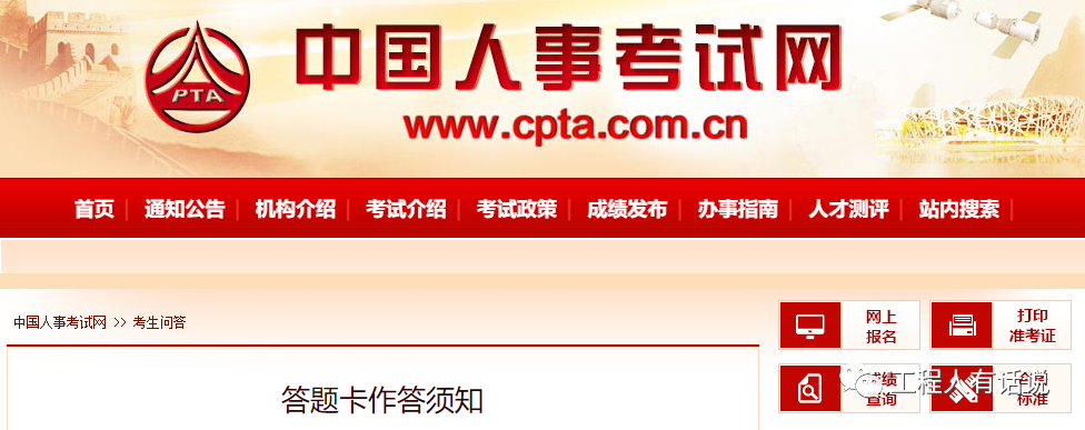 重磅！一建考試答題要求及考場(chǎng)新規(guī)則?。?></i>
        <p>重磅！一建考試答題要求及考場(chǎng)新規(guī)則?。?/p>
        <em>01一建考試答題卡作答須知 應(yīng)試人員作答前，務(wù)必認(rèn)真閱讀試卷封二