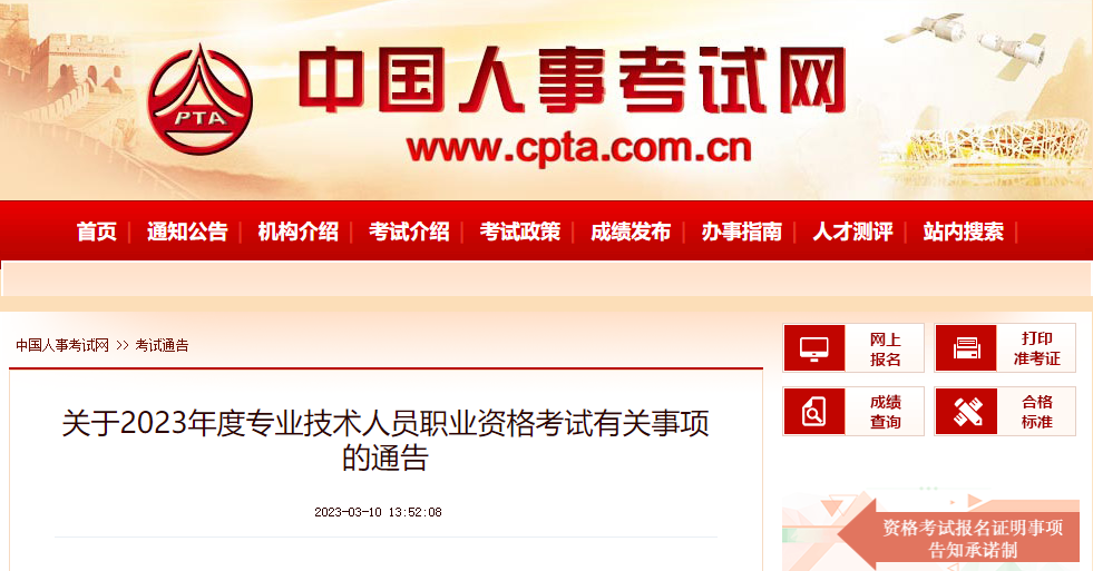 中國(guó)人事考試網(wǎng)通告！事關(guān)2023年度所有職業(yè)資格考試！