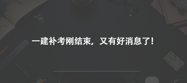 一建補考剛結(jié)束，又有好消息了！