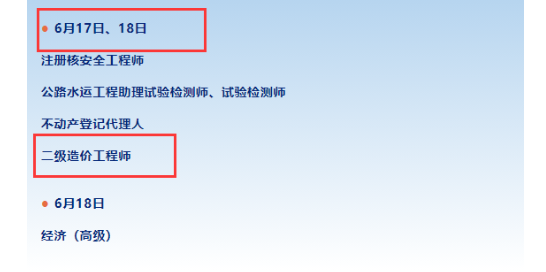 四川：2023年二級(jí)造價(jià)工程師考試時(shí)間：6月17日、18日