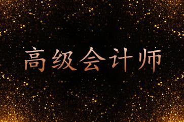 福建省初高級會計(jì)資格考試準(zhǔn)考證打印時間確定了！
