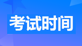 2023年初級(jí)會(huì)計(jì)職稱考試時(shí)間：5月13日-17日