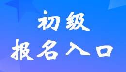 四川2023年初級會計(jì)考試報(bào)名入口網(wǎng)址是什么？