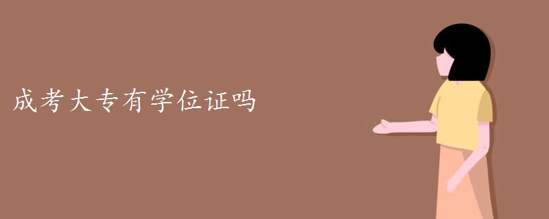 成考大專有學(xué)位證嗎