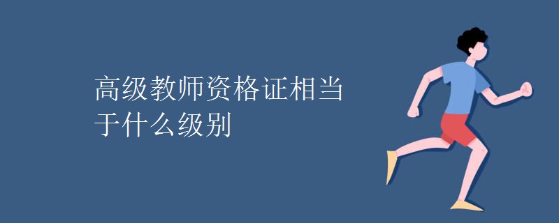 高級(jí)教師資格證相當(dāng)于什么級(jí)別