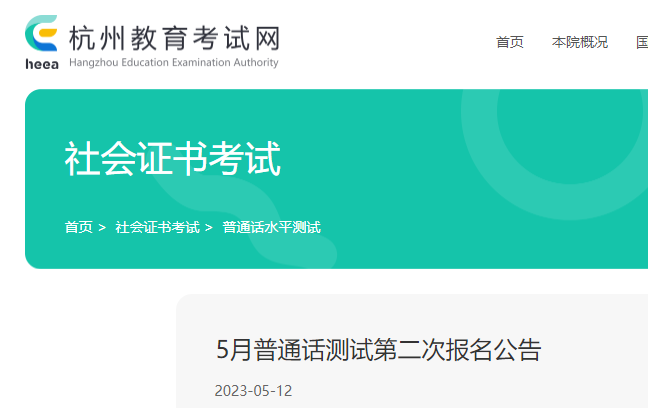 2023年5月第二次浙江杭州普通話水平測試報名公告