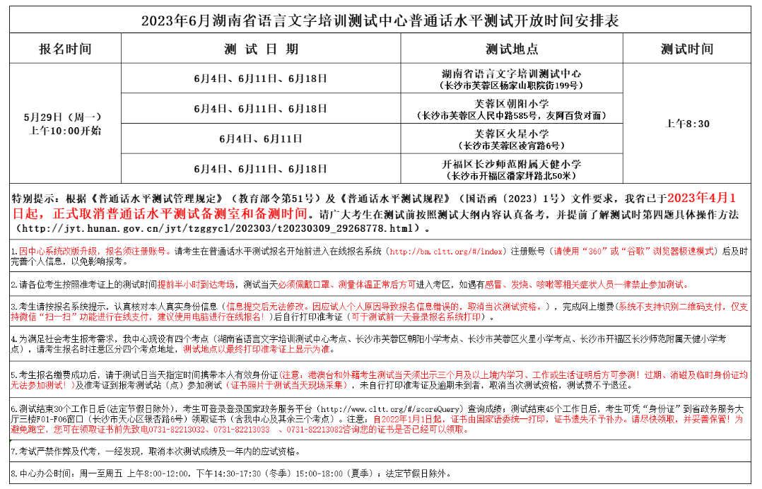 2023年6月湖南普通話報(bào)名入口已開(kāi)通