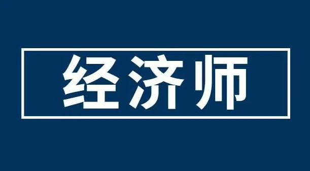 一起來看看，23年經(jīng)濟師考試準(zhǔn)考證什么時候打印？