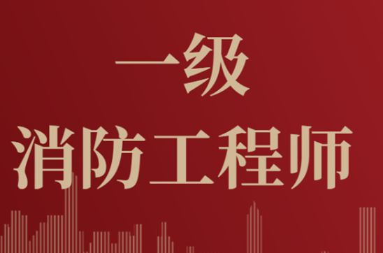 2023年一級消防工程師考試報考攻略！