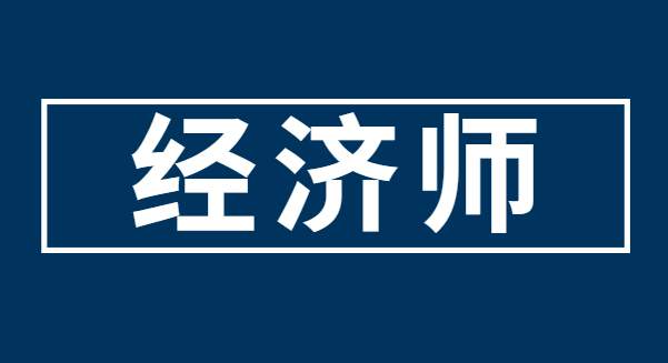 推薦！經(jīng)濟(jì)師成績(jī)有效期時(shí)間是多久？怎么換專業(yè)考試？