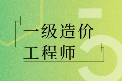 這個(gè)證書(shū)發(fā)展前景如何？報(bào)考一級(jí)造價(jià)工程師含金量高嗎？