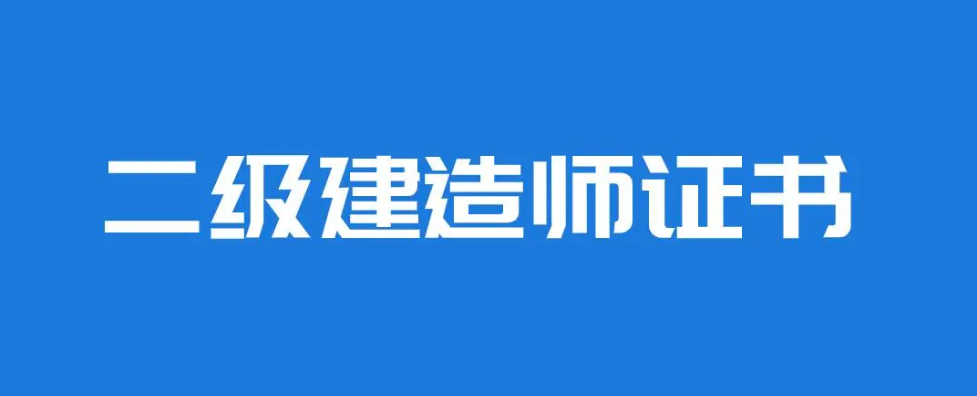 二級(jí)建造師都有哪些專業(yè)？證書(shū)含金量高嗎？