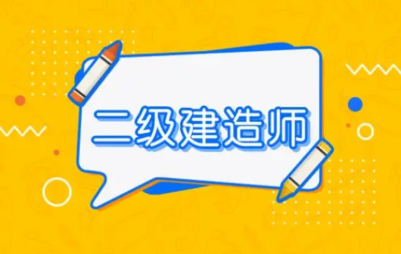 通知！202024年貴州二級建造師考試時間安排