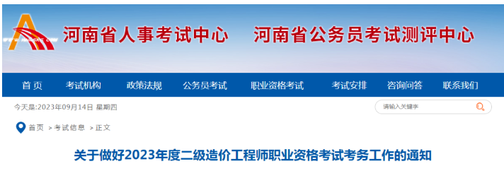 河南省2023年二級(jí)造價(jià)工程師報(bào)名9月21日截止，抓緊報(bào)名！
