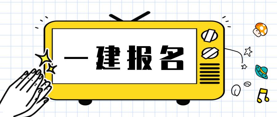 新規(guī)出臺！2024年一級建造師含金量大漲！