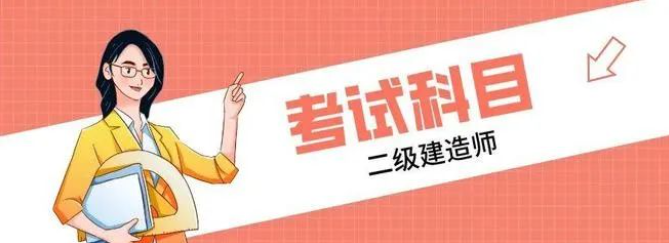 科目全解析！二級(jí)建造師考試必備知識(shí)點(diǎn)曝光