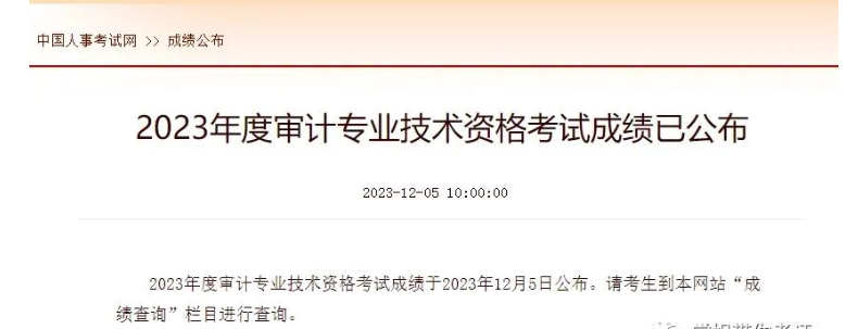 快查分！初級、中級審計師23年2023年審計師成績查詢?nèi)肟谝验_通……