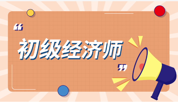 注意看！2024年初級經(jīng)濟師報考指南，快收藏起來！