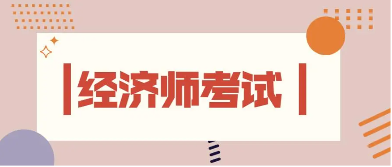2023年度經(jīng)濟(jì)師考試結(jié)束后，還要做些什么？